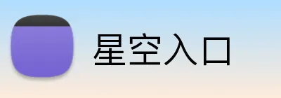 星空入口 Logo